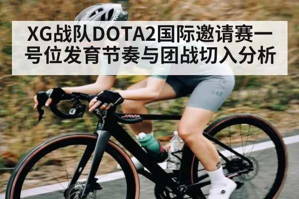 XG战队DOTA2国际邀请赛一号位发育节奏与团战切入分析